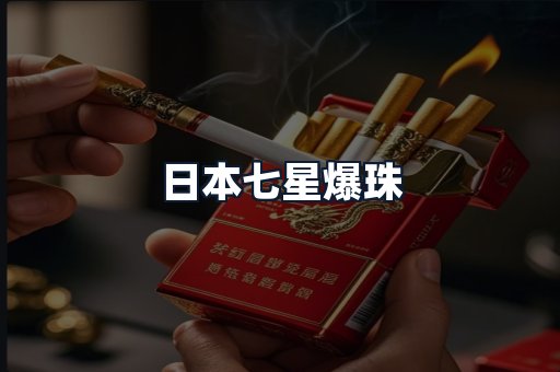 日本七星爆珠