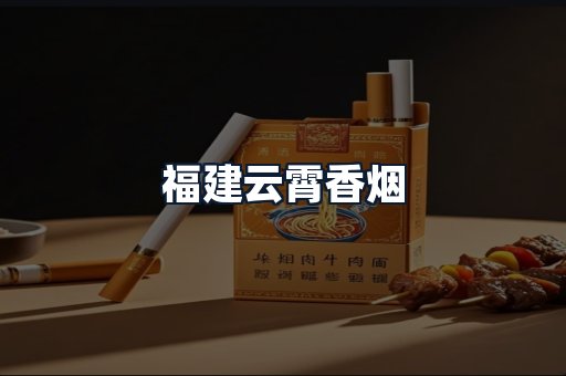 福建云霄香烟