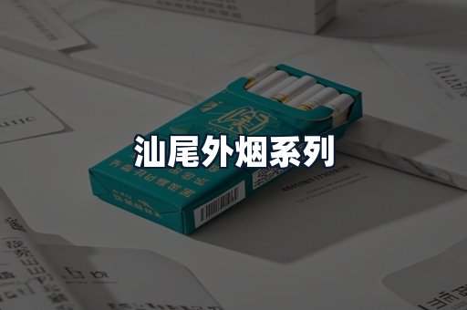 汕尾外烟系列